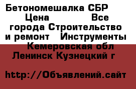 Бетономешалка СБР 190 › Цена ­ 12 000 - Все города Строительство и ремонт » Инструменты   . Кемеровская обл.,Ленинск-Кузнецкий г.